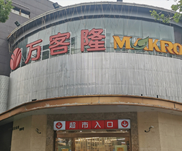 万客隆前进店