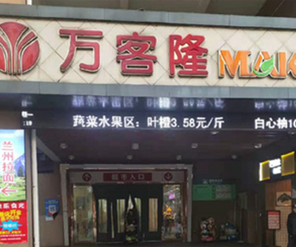 万客隆迎宾西路店