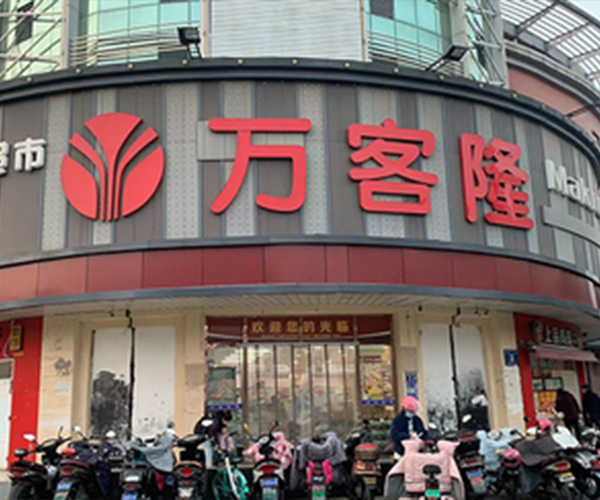 万客隆黑龙江路店