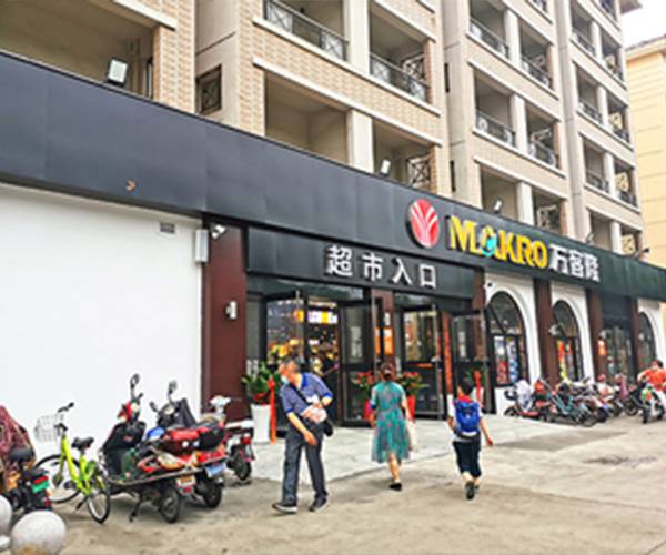 万客隆同丰店